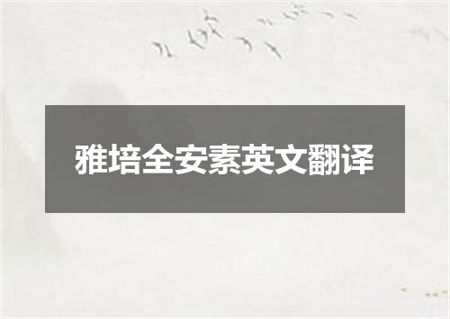 雅培全安素英文翻译