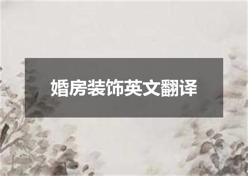 婚房装饰英文翻译