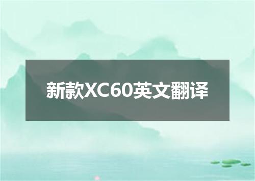 新款XC60英文翻译