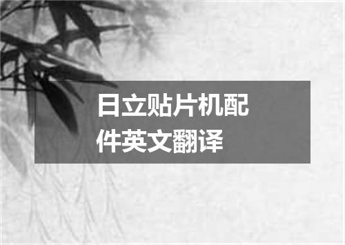 日立贴片机配件英文翻译