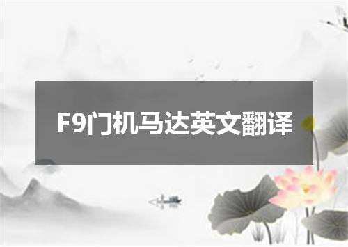 F9门机马达英文翻译