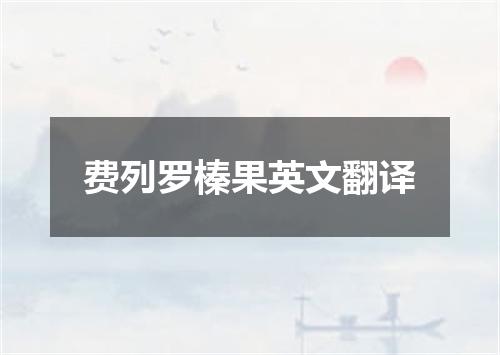 费列罗榛果英文翻译