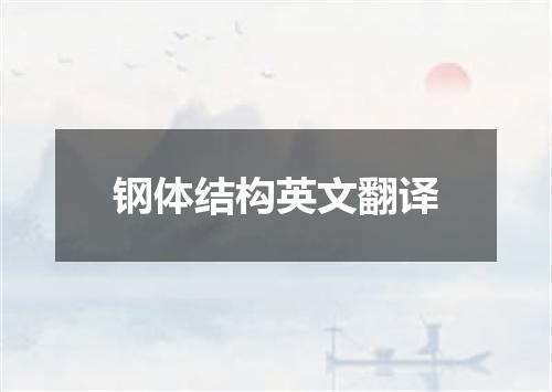 钢体结构英文翻译
