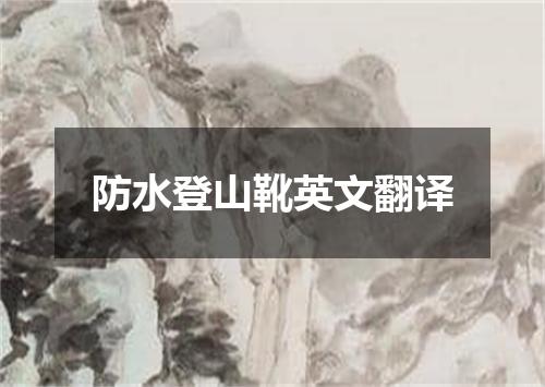 防水登山靴英文翻译