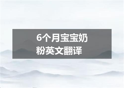 6个月宝宝奶粉英文翻译