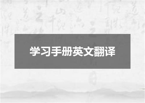 学习手册英文翻译