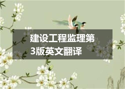 建设工程监理第3版英文翻译