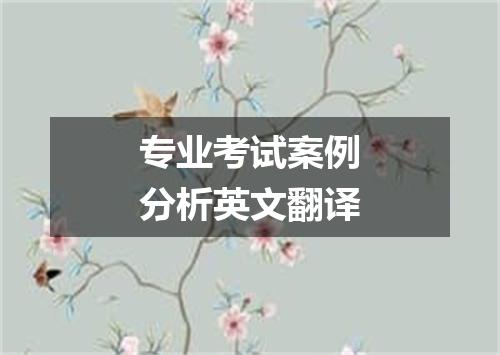 专业考试案例分析英文翻译