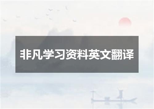 非凡学习资料英文翻译