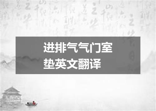 进排气气门室垫英文翻译