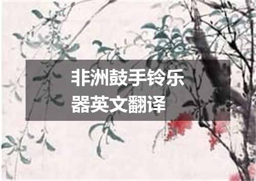 非洲鼓手铃乐器英文翻译