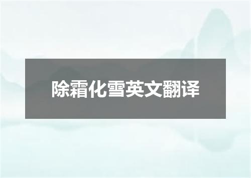除霜化雪英文翻译