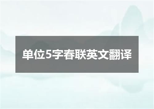 单位5字春联英文翻译