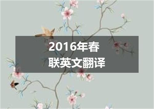 2016年春联英文翻译
