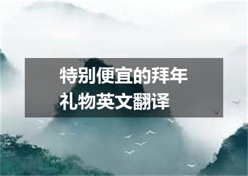 特别便宜的拜年礼物英文翻译