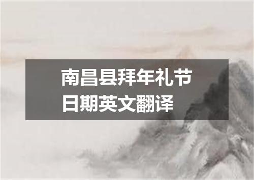 南昌县拜年礼节日期英文翻译