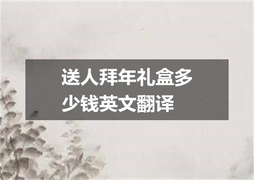 送人拜年礼盒多少钱英文翻译
