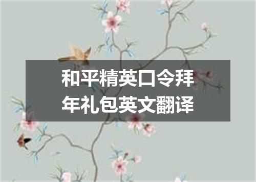 和平精英口令拜年礼包英文翻译