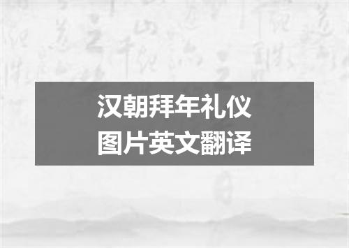 汉朝拜年礼仪图片英文翻译