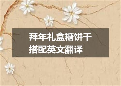 拜年礼盒糖饼干搭配英文翻译