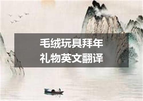 毛绒玩具拜年礼物英文翻译