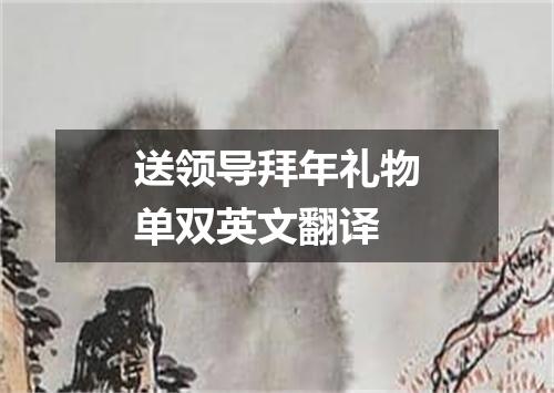 送领导拜年礼物单双英文翻译