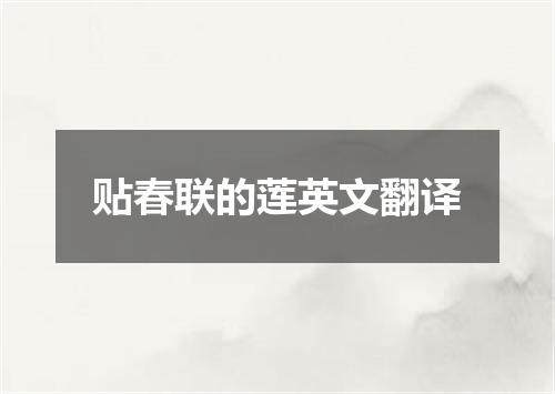 贴春联的莲英文翻译