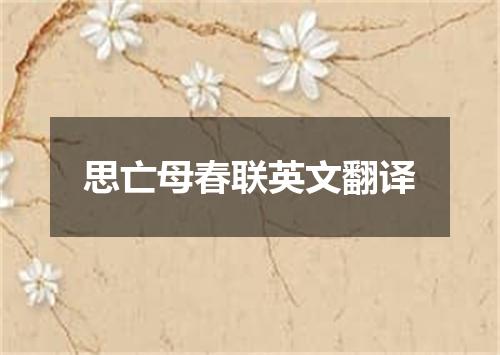 思亡母春联英文翻译