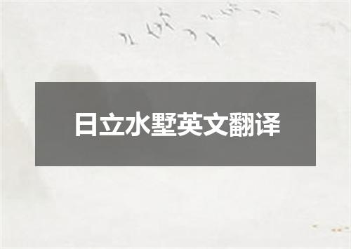 日立水墅英文翻译