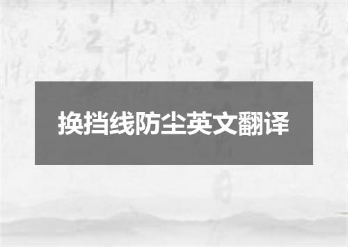 换挡线防尘英文翻译