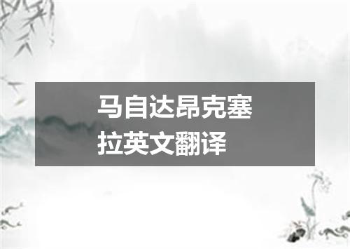 马自达昂克塞拉英文翻译