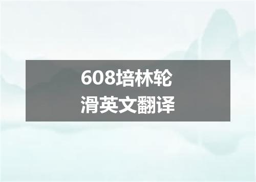 608培林轮滑英文翻译