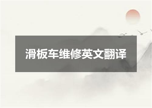 滑板车维修英文翻译