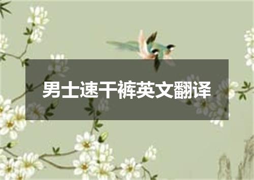 男士速干裤英文翻译