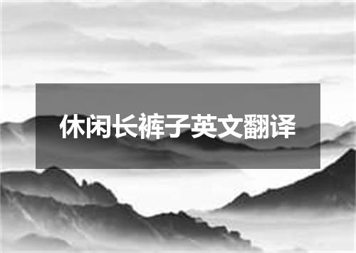 休闲长裤子英文翻译