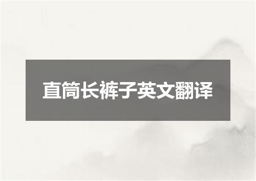 直筒长裤子英文翻译