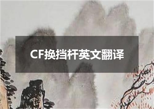 CF换挡杆英文翻译
