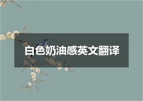 白色奶油感英文翻译