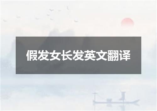 假发女长发英文翻译