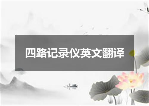 四路记录仪英文翻译