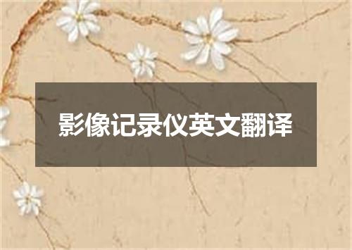 影像记录仪英文翻译