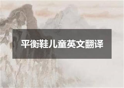 平衡鞋儿童英文翻译