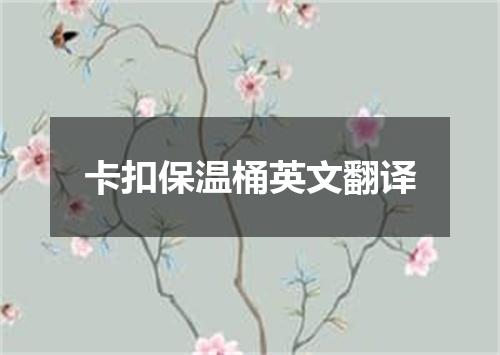 卡扣保温桶英文翻译
