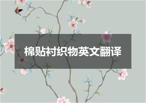 棉贴衬织物英文翻译
