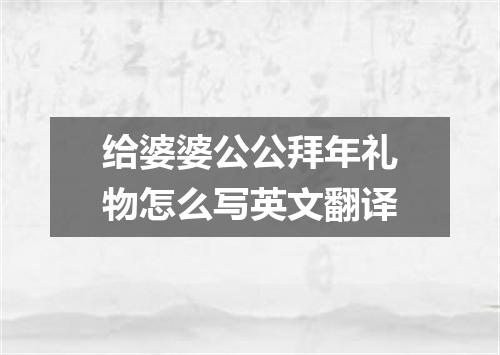 给婆婆公公拜年礼物怎么写英文翻译