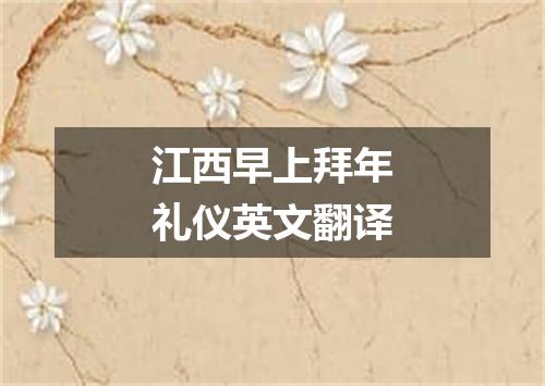 江西早上拜年礼仪英文翻译