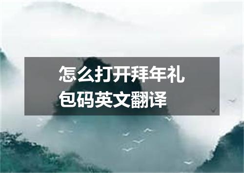 怎么打开拜年礼包码英文翻译