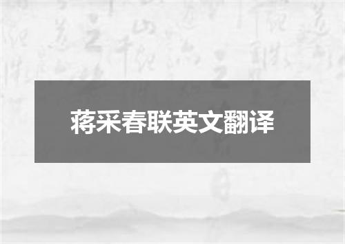 蒋采春联英文翻译