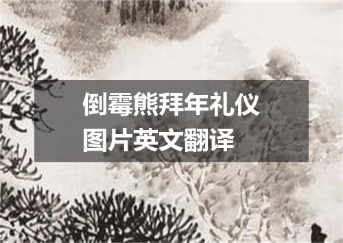 倒霉熊拜年礼仪图片英文翻译