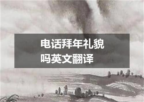 电话拜年礼貌吗英文翻译